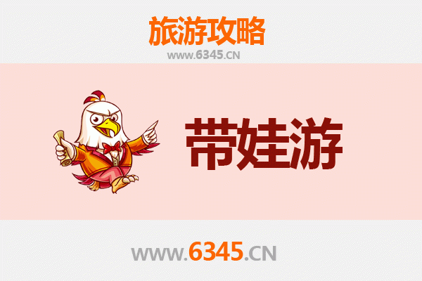 重庆垫江亲子游全攻略：带娃出行注意事项与贴心指南