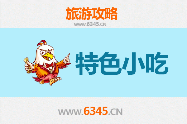 重庆垫江特色小吃美食攻略