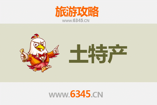 重庆垫江旅游必带土特产推荐清单